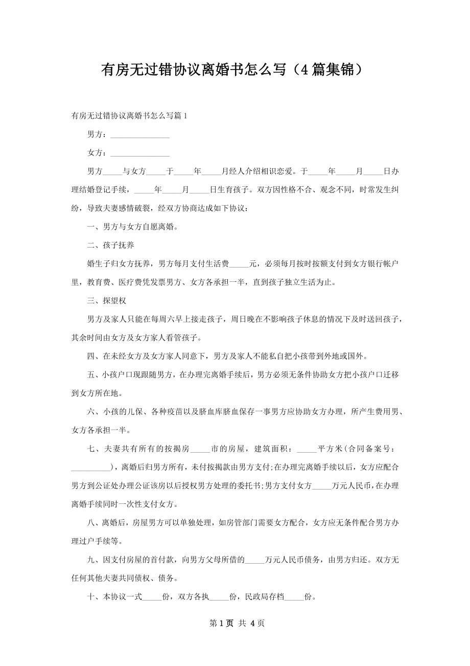 有房无过错协议离婚书怎么写（4篇集锦）.docx_第1页