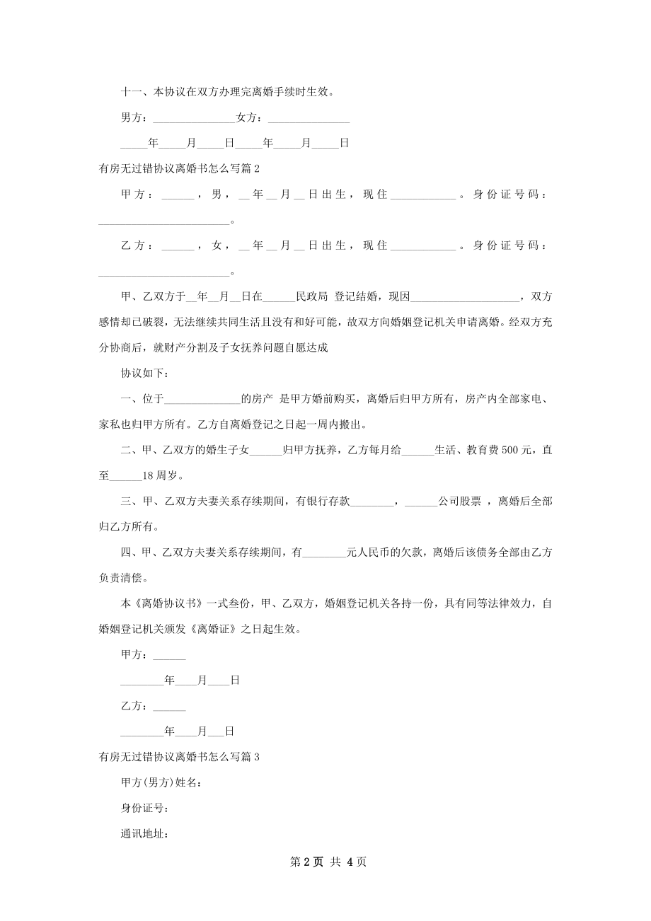 有房无过错协议离婚书怎么写（4篇集锦）.docx_第2页