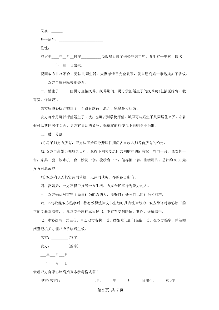 最新双方自愿协议离婚范本参考格式（甄选6篇）.docx_第2页