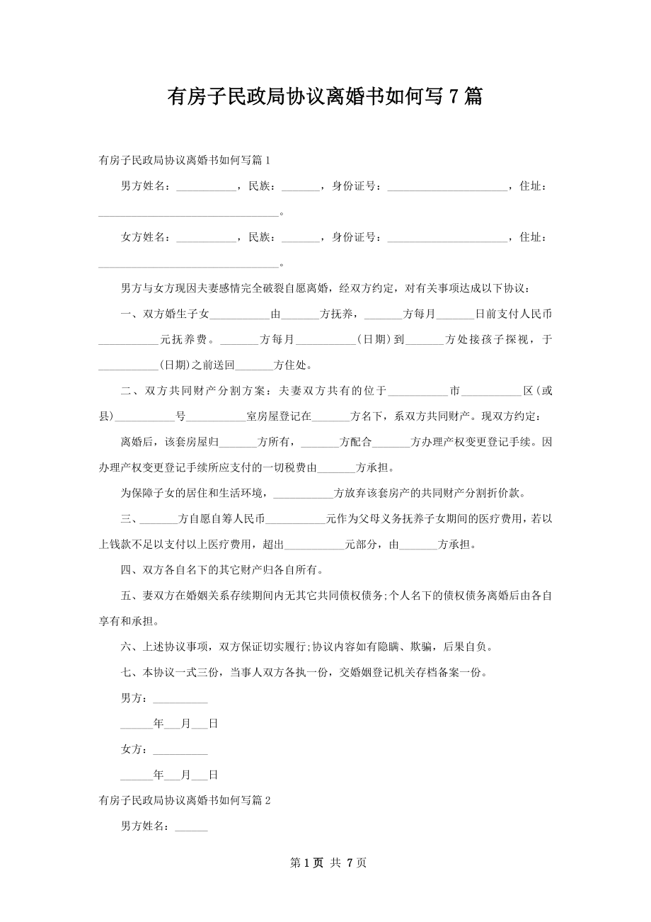 有房子民政局协议离婚书如何写7篇.docx_第1页