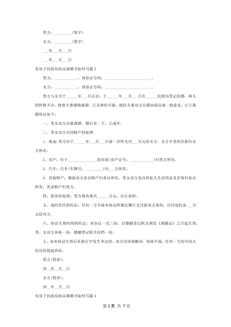 有房子民政局协议离婚书如何写7篇.docx_第3页