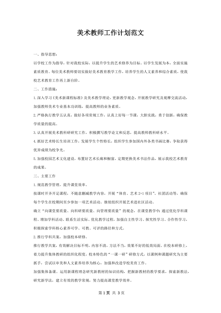 美术教师工作计划范文.docx_第1页