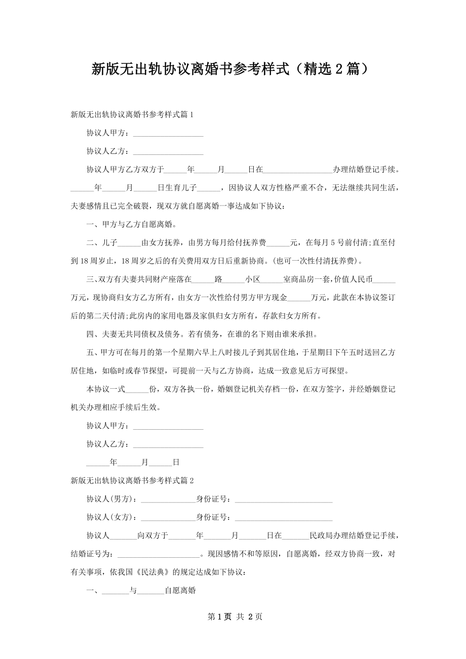 新版无出轨协议离婚书参考样式（精选2篇）.docx_第1页