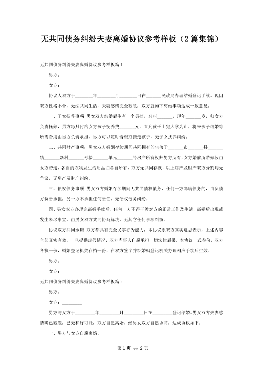 无共同债务纠纷夫妻离婚协议参考样板（2篇集锦）.docx_第1页