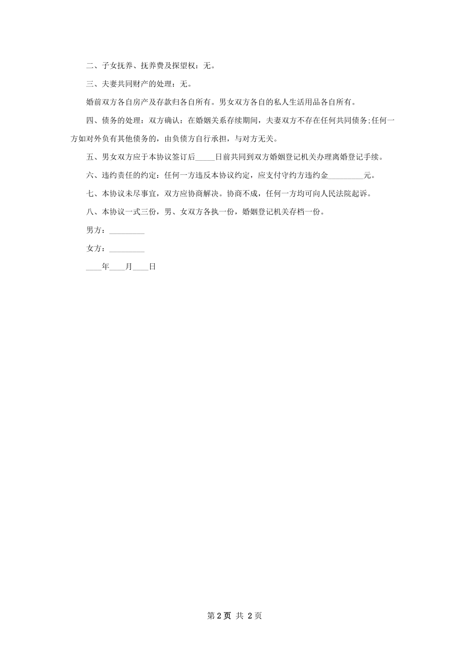 无共同债务纠纷夫妻离婚协议参考样板（2篇集锦）.docx_第2页