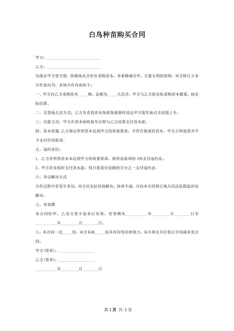 白鸟种苗购买合同.docx_第1页