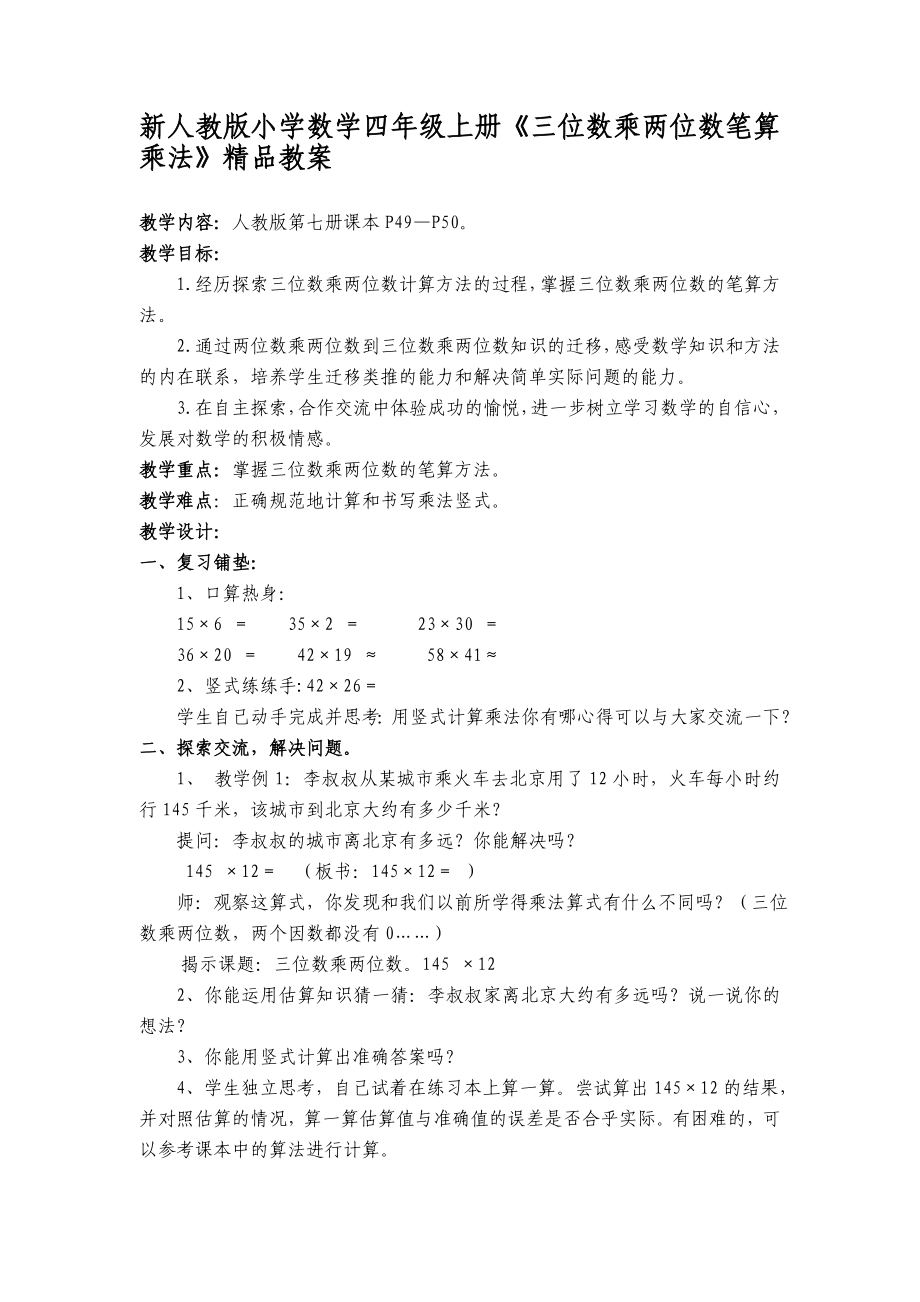 新人教版小学数学四级上册《三位数乘两位数笔算乘法》精品教案.doc_第1页