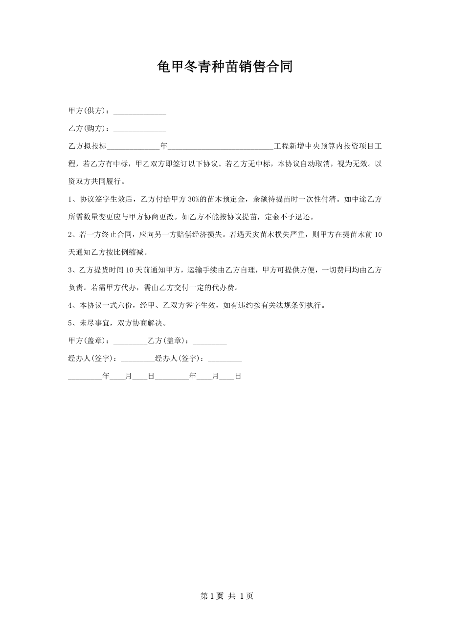 龟甲冬青种苗销售合同.docx_第1页