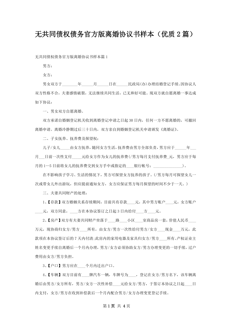 无共同债权债务官方版离婚协议书样本（优质2篇）.docx_第1页