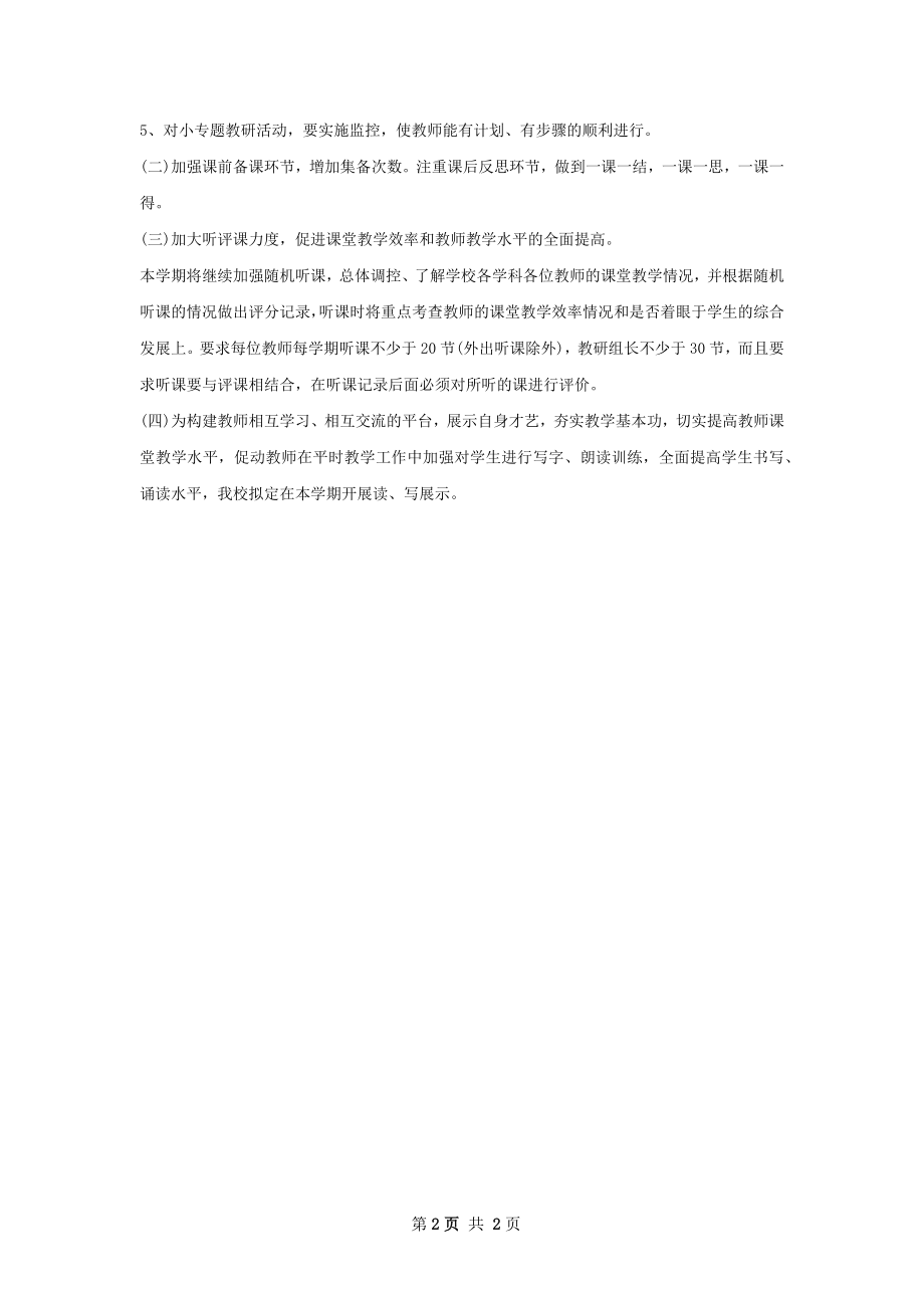 新学期学校教学工作计划范文.docx_第2页