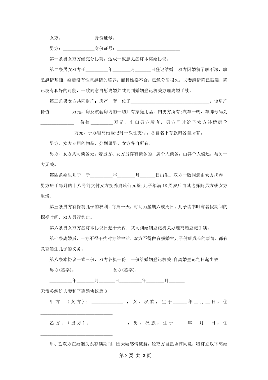 无债务纠纷夫妻和平离婚协议（律师精选3篇）.docx_第2页