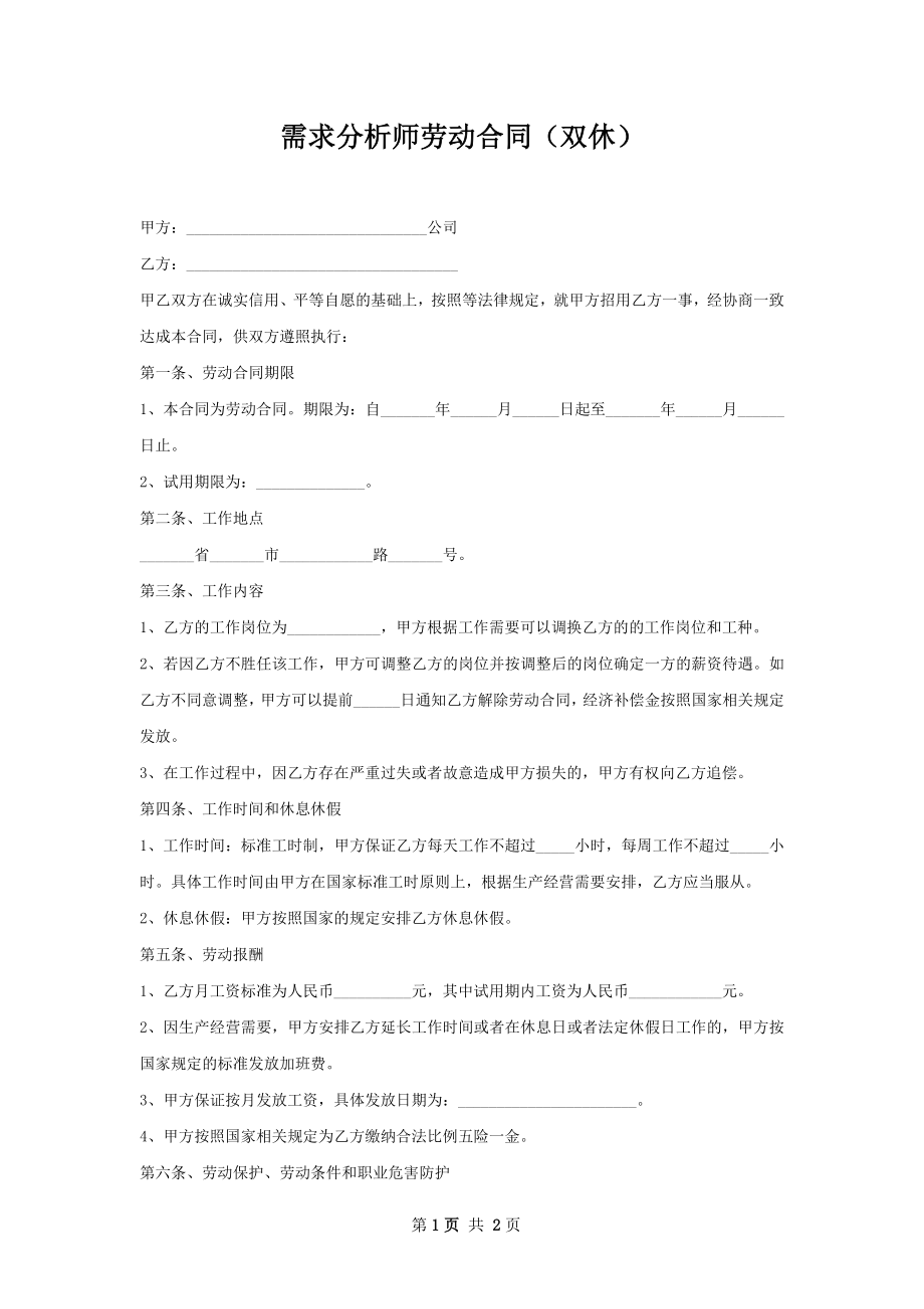 需求分析师劳动合同（双休）.docx_第1页