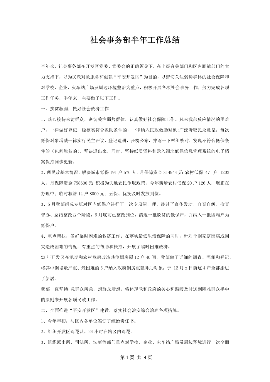 社会事务部半年工作总结.docx_第1页