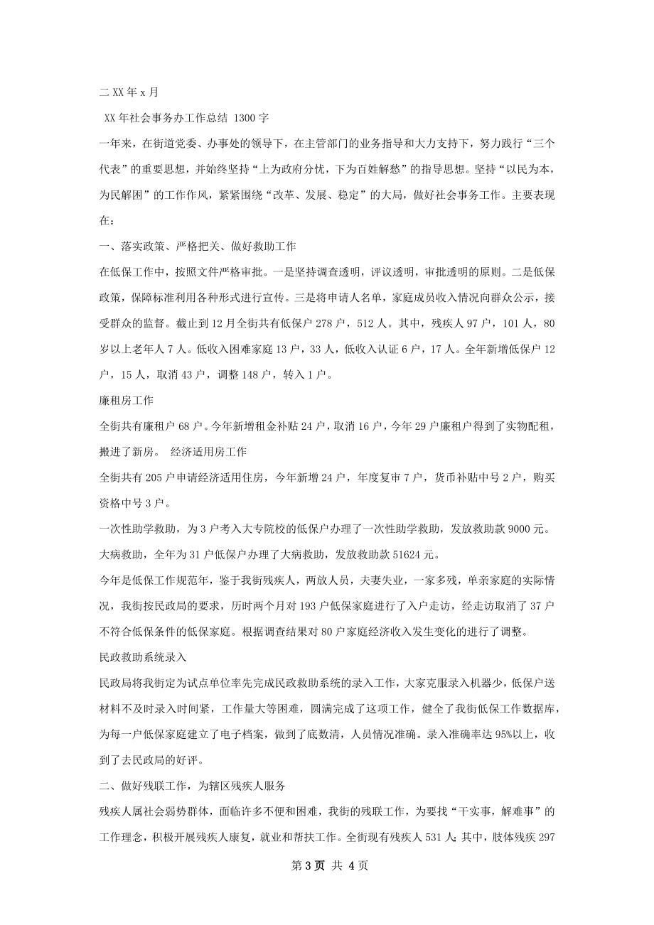 社会事务部半年工作总结.docx_第3页