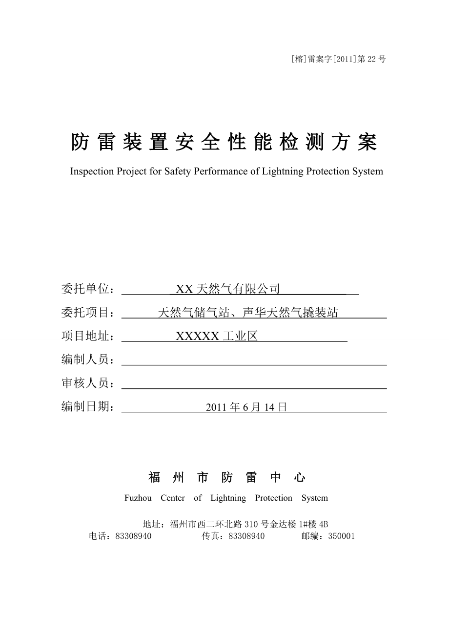 防雷装置安全性能检测方案.doc_第1页