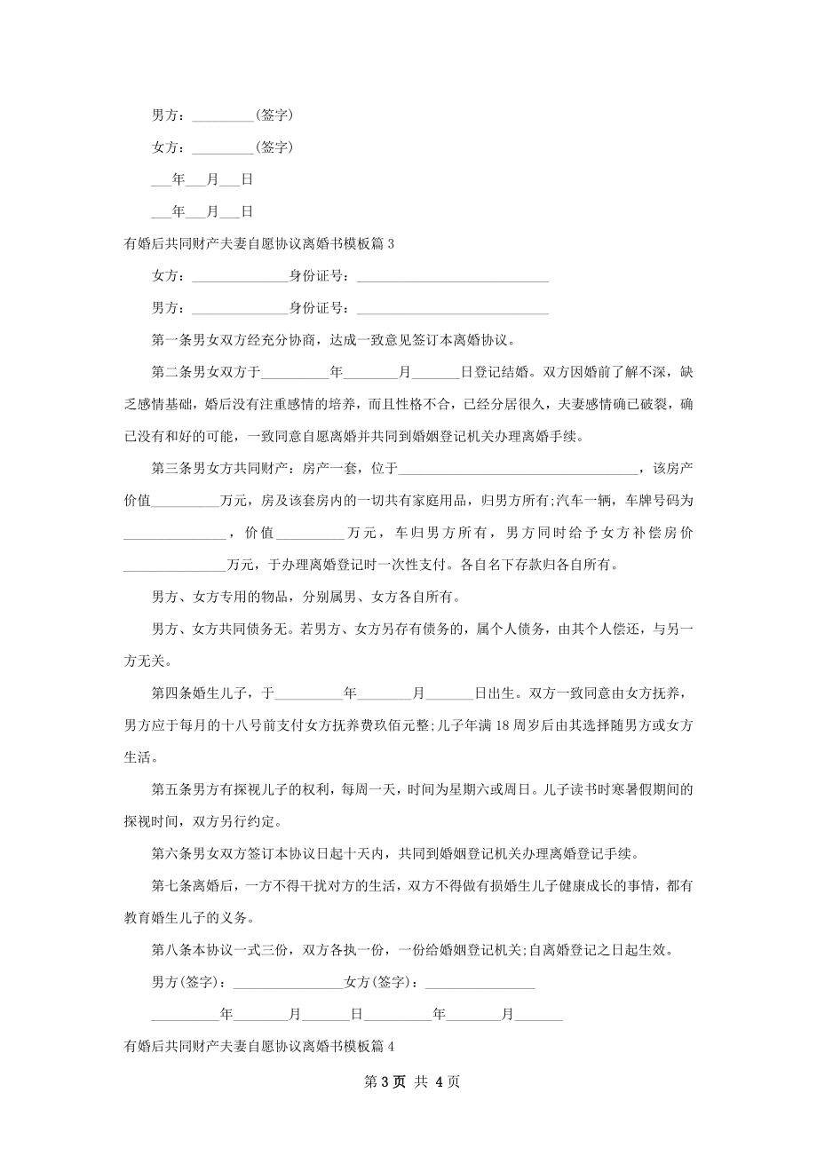 有婚后共同财产夫妻自愿协议离婚书模板4篇.docx_第3页