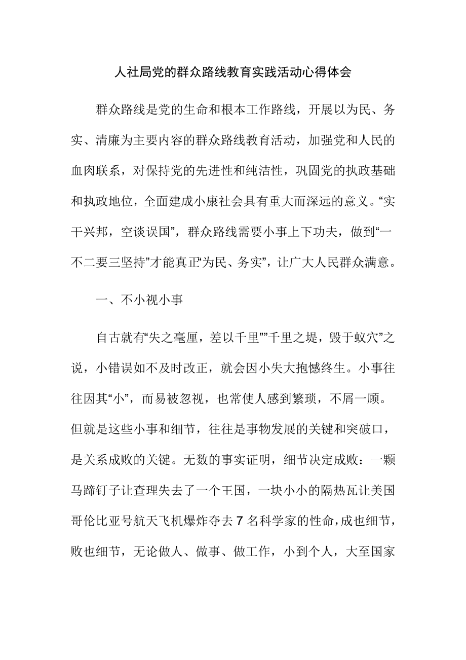 人社局党的群众路线教育实践活动心得体会 .doc_第1页