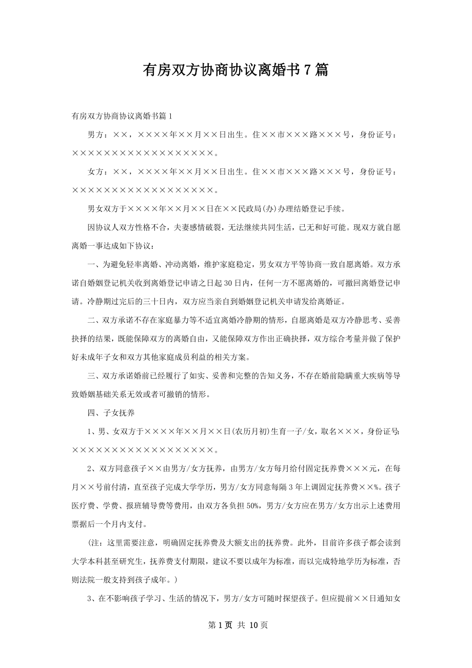 有房双方协商协议离婚书7篇.docx_第1页