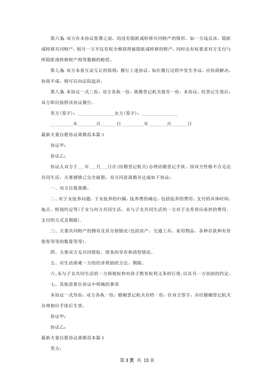 最新夫妻自愿协议离婚范本（12篇标准版）.docx_第3页