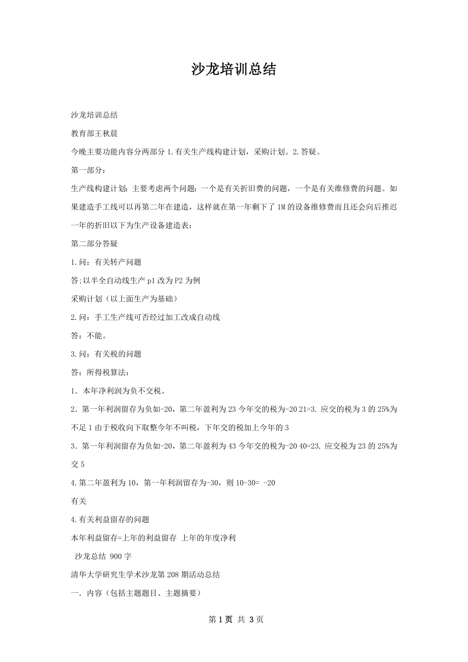 沙龙培训总结.docx_第1页