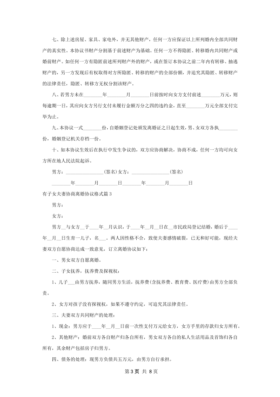 有子女夫妻协商离婚协议格式（优质7篇）.docx_第3页