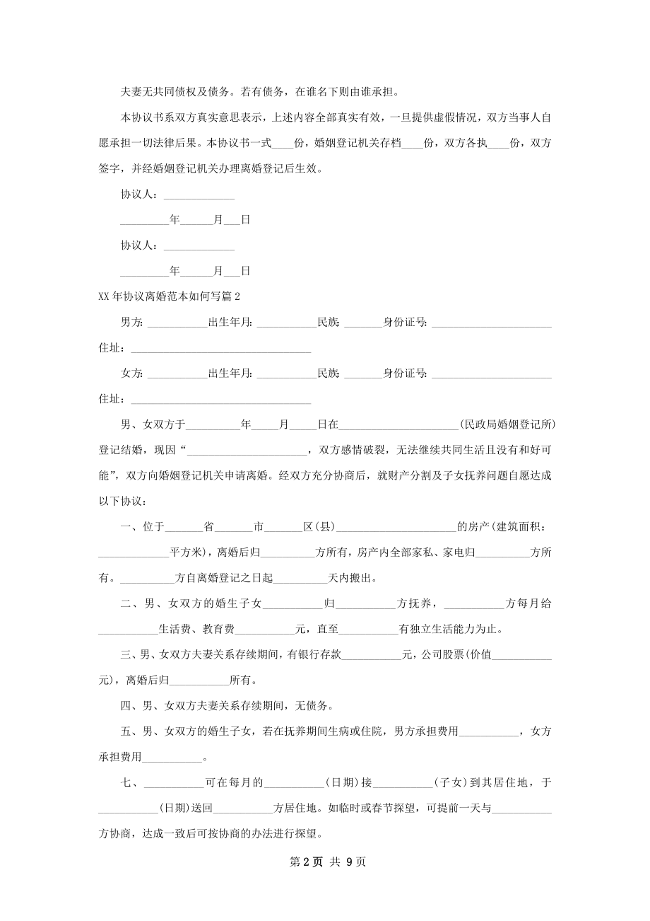 年协议离婚范本如何写（9篇完整版）.docx_第2页