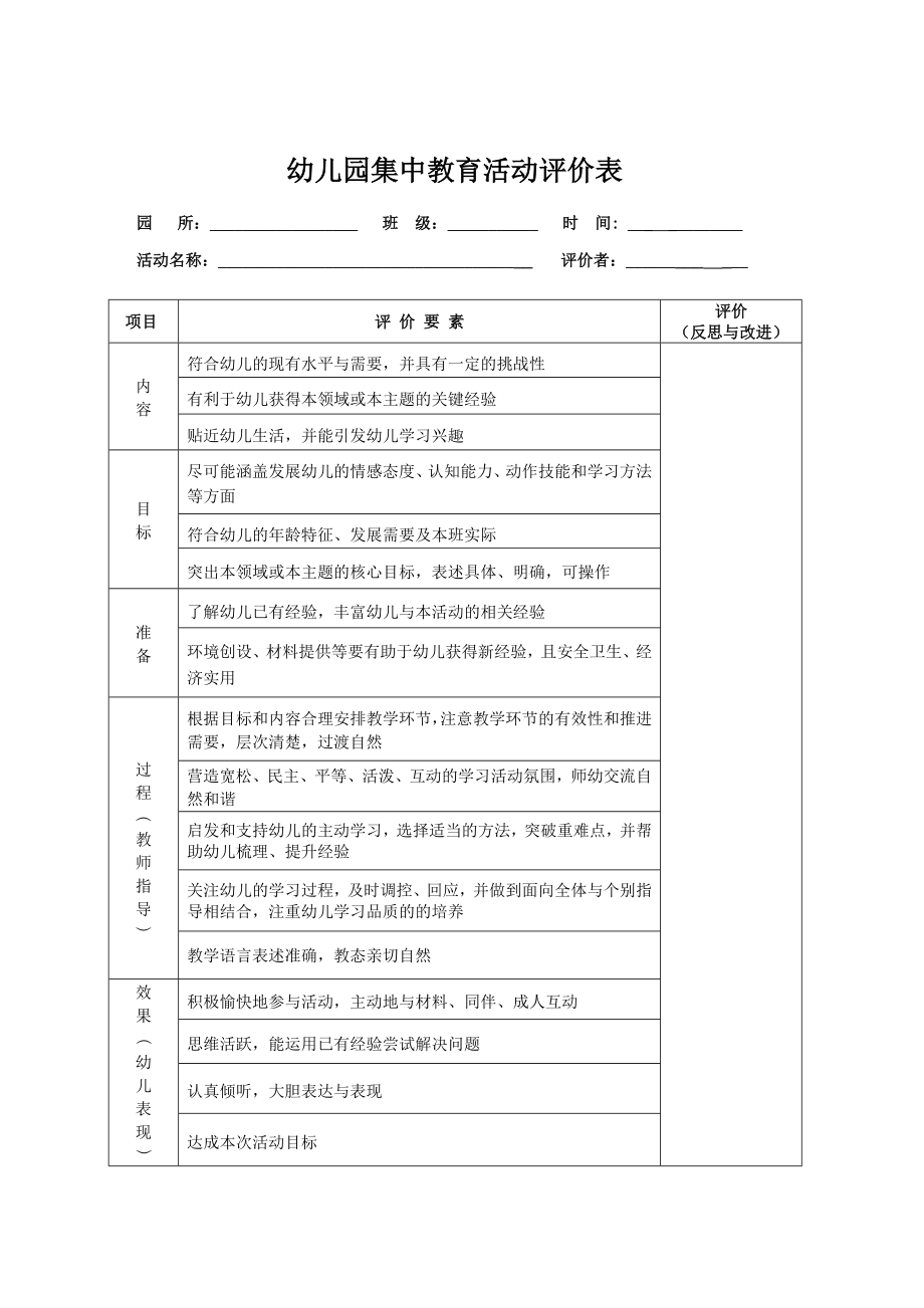 幼儿园集中教育活动评价表.doc_第2页