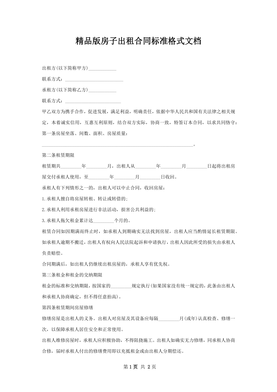 精品版房子出租合同标准格式文档.docx_第1页