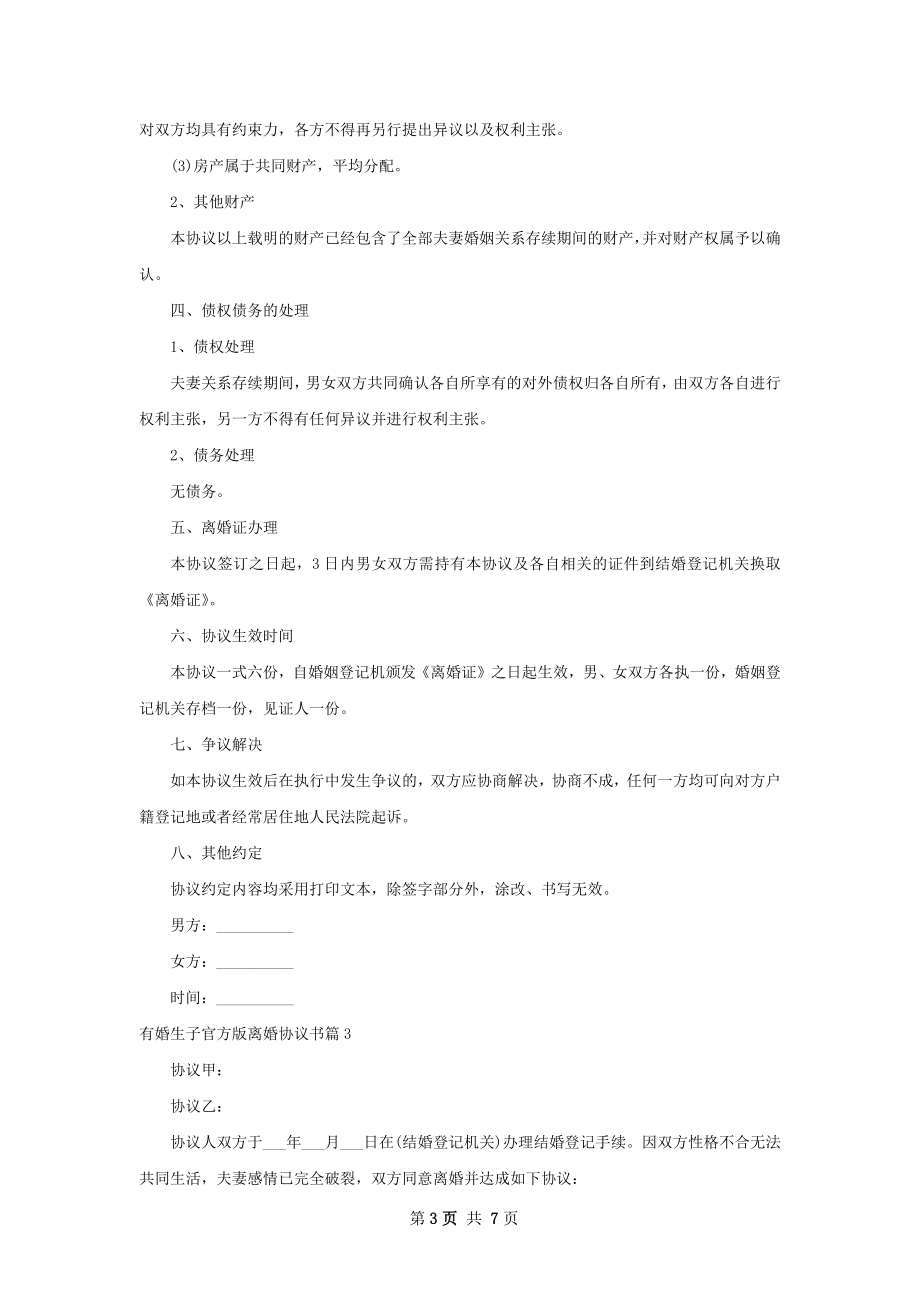 有婚生子官方版离婚协议书6篇.docx_第3页