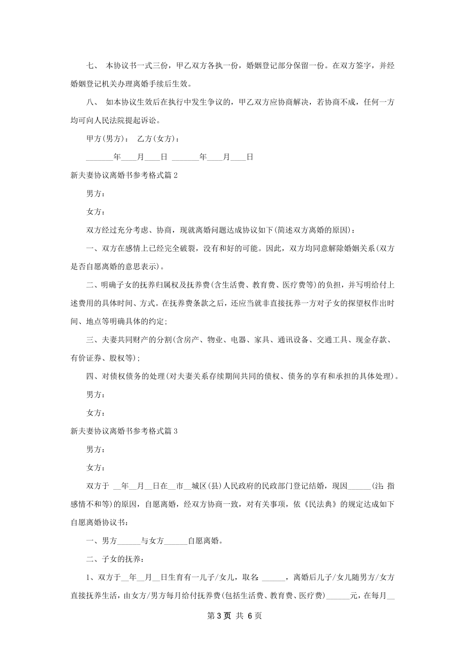 新夫妻协议离婚书参考格式（5篇集锦）.docx_第3页