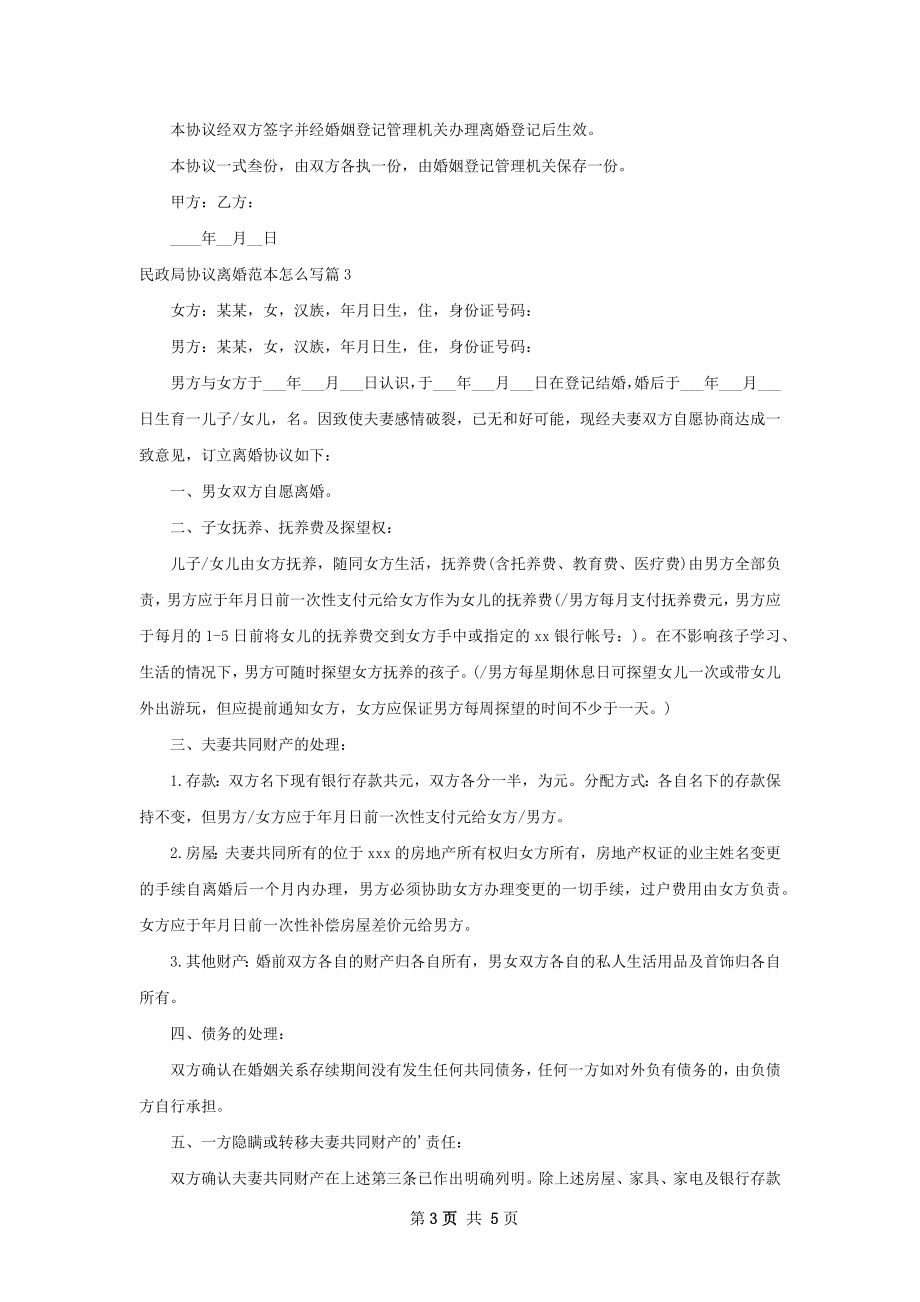 民政局协议离婚范本怎么写（优质4篇）.docx_第3页