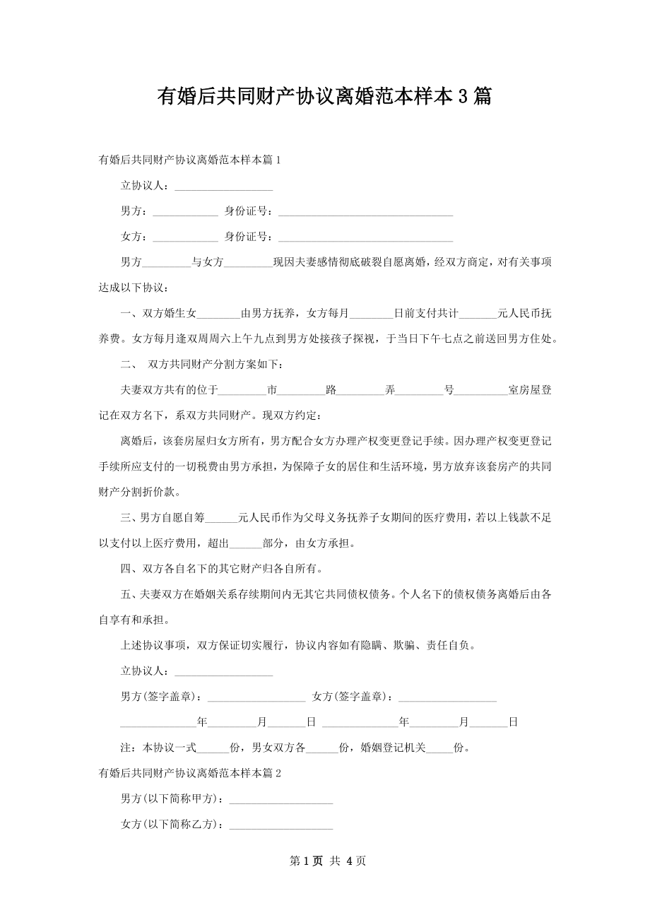 有婚后共同财产协议离婚范本样本3篇.docx_第1页