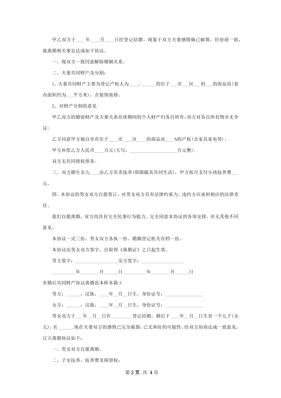 有婚后共同财产协议离婚范本样本3篇.docx_第2页