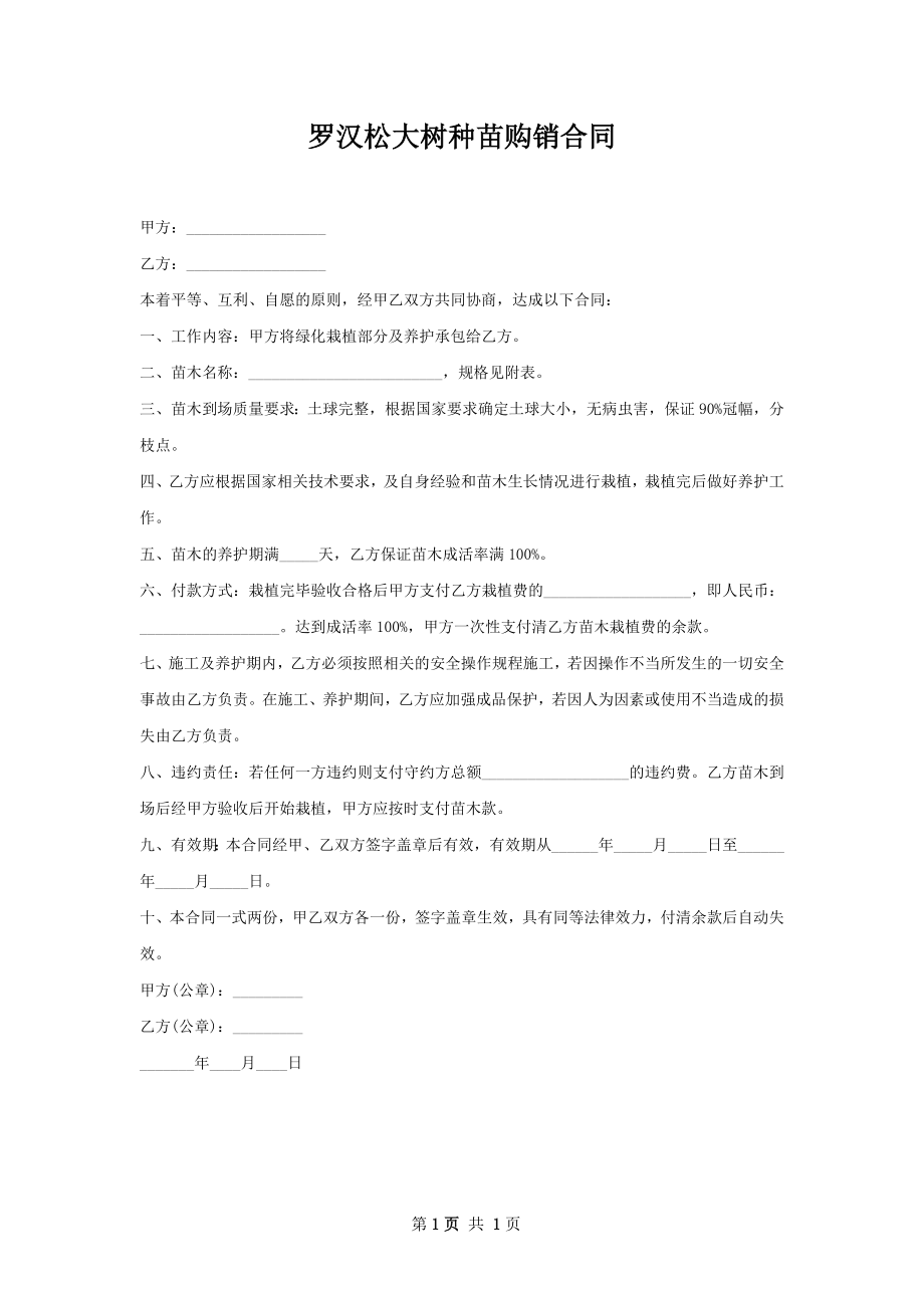 罗汉松大树种苗购销合同.docx_第1页