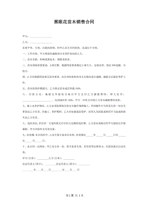 黑眼花苗木销售合同.docx