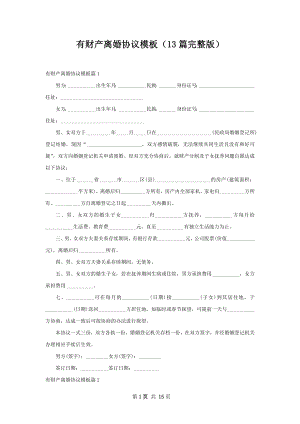 有财产离婚协议模板（13篇完整版）.docx