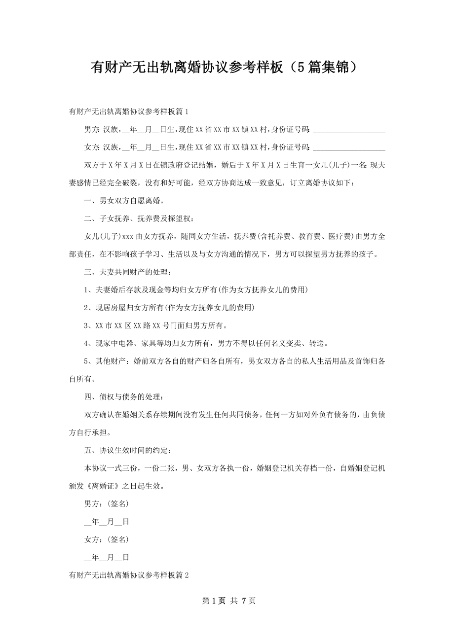 有财产无出轨离婚协议参考样板（5篇集锦）.docx_第1页