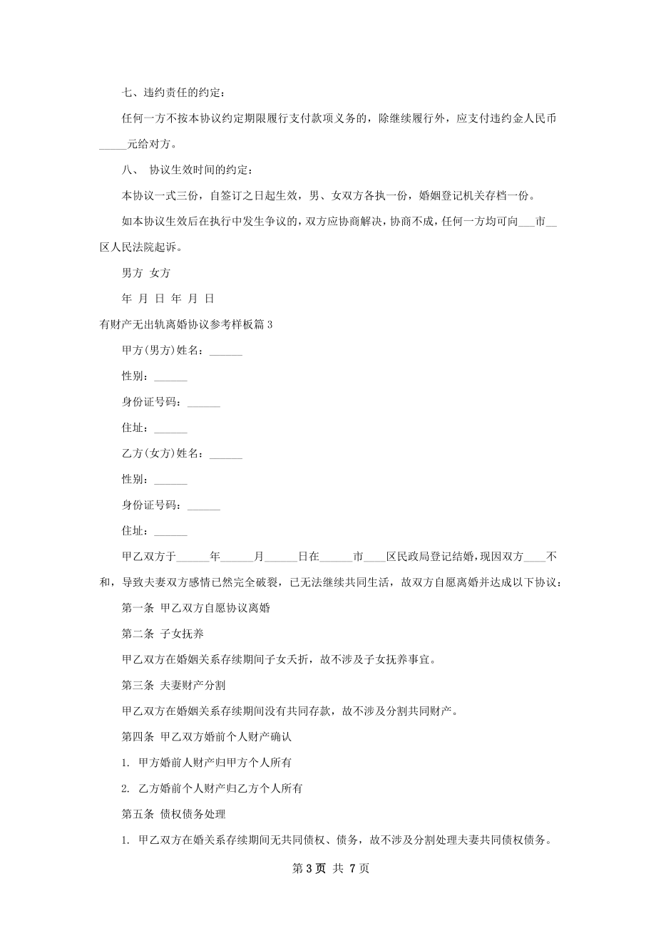 有财产无出轨离婚协议参考样板（5篇集锦）.docx_第3页