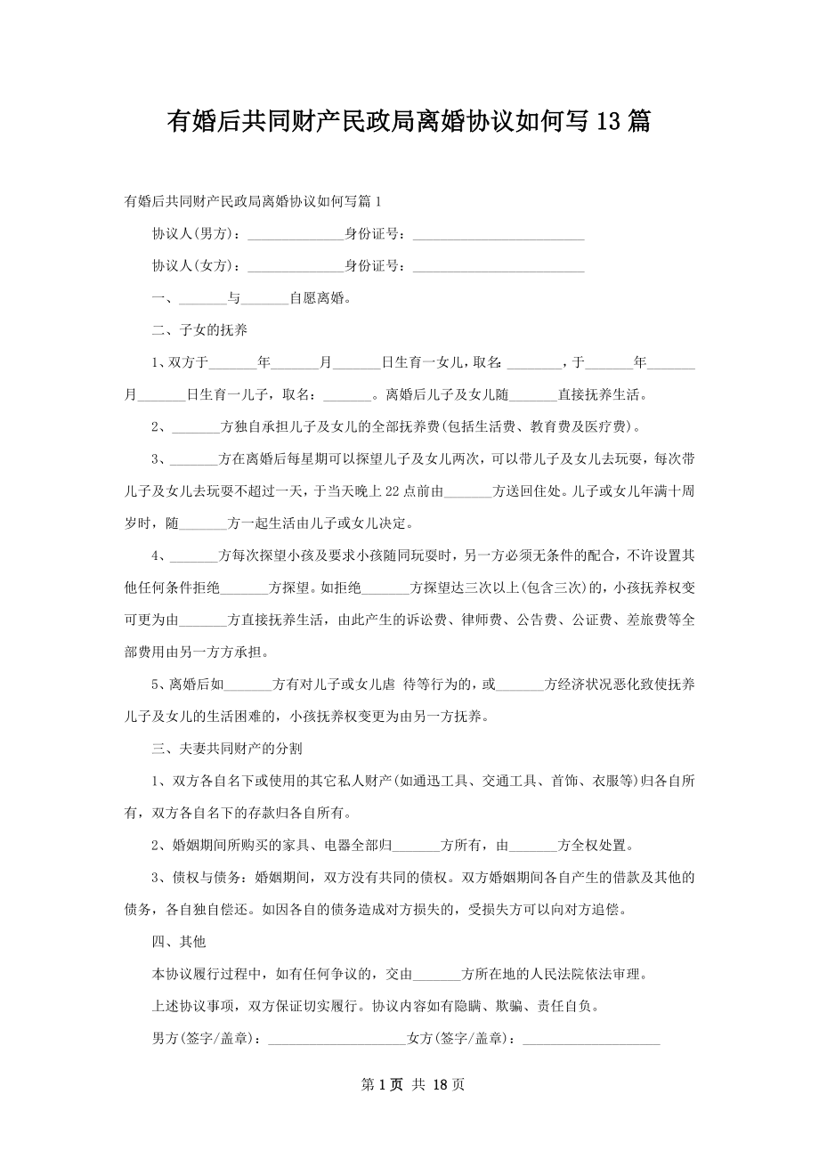 有婚后共同财产民政局离婚协议如何写13篇.docx_第1页