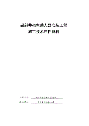 副斜井架空乘人器安装竣工资料.doc