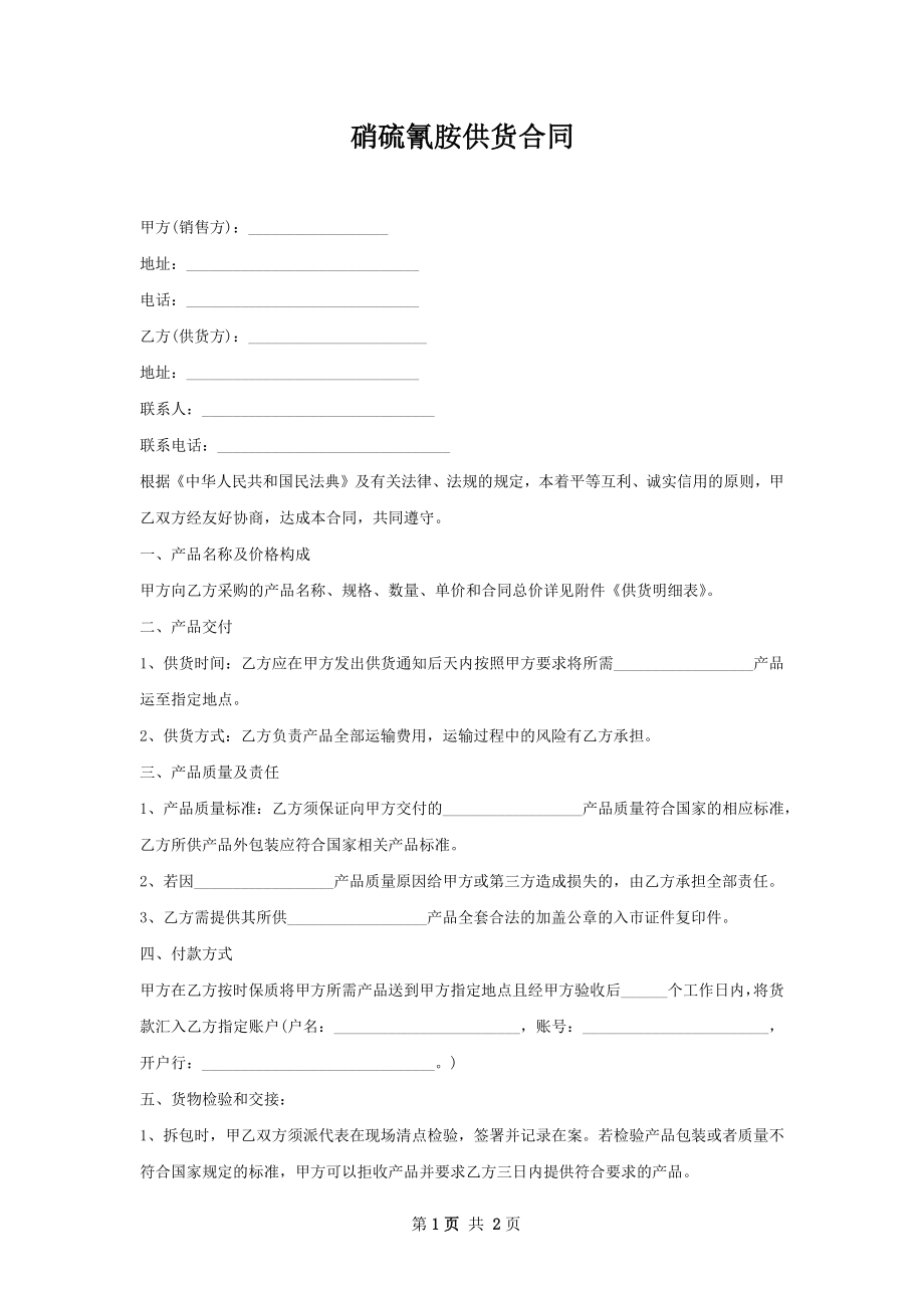 硝硫氰胺供货合同.docx_第1页