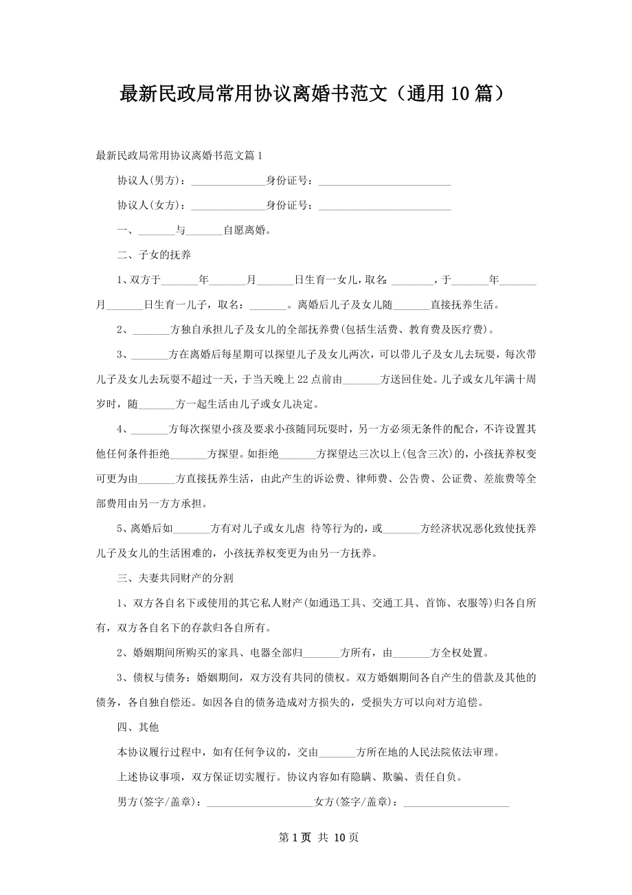 最新民政局常用协议离婚书范文（通用10篇）.docx_第1页