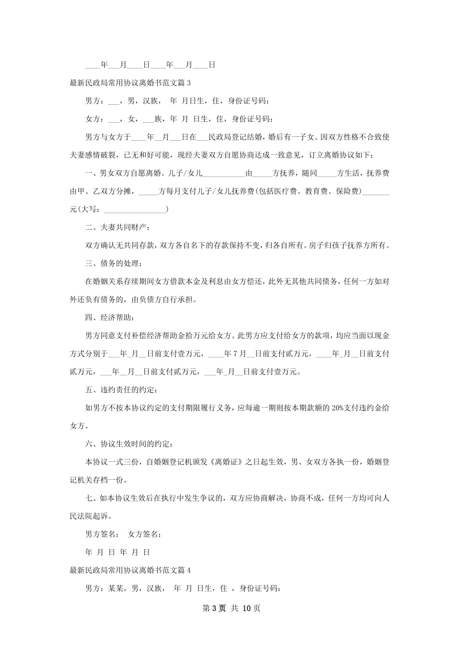 最新民政局常用协议离婚书范文（通用10篇）.docx_第3页