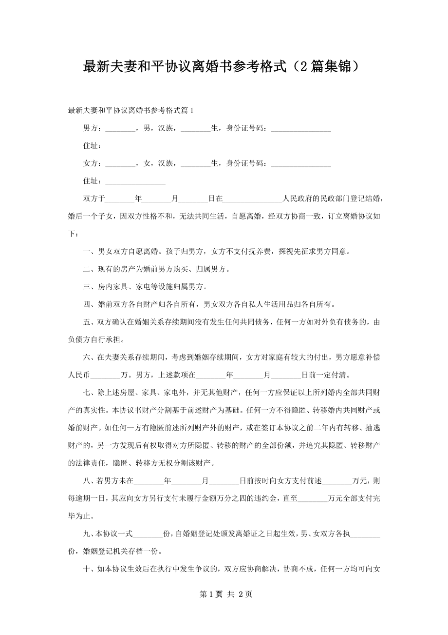 最新夫妻和平协议离婚书参考格式（2篇集锦）.docx_第1页