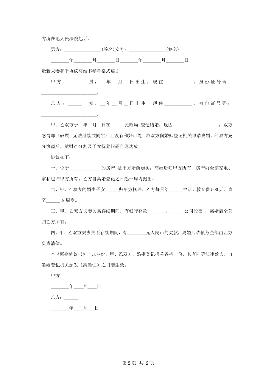 最新夫妻和平协议离婚书参考格式（2篇集锦）.docx_第2页