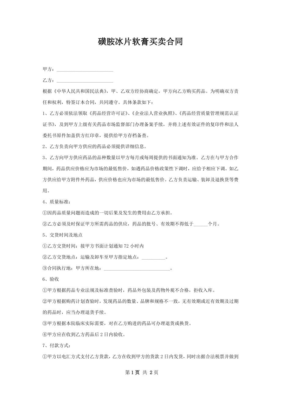 磺胺冰片软膏买卖合同.docx_第1页