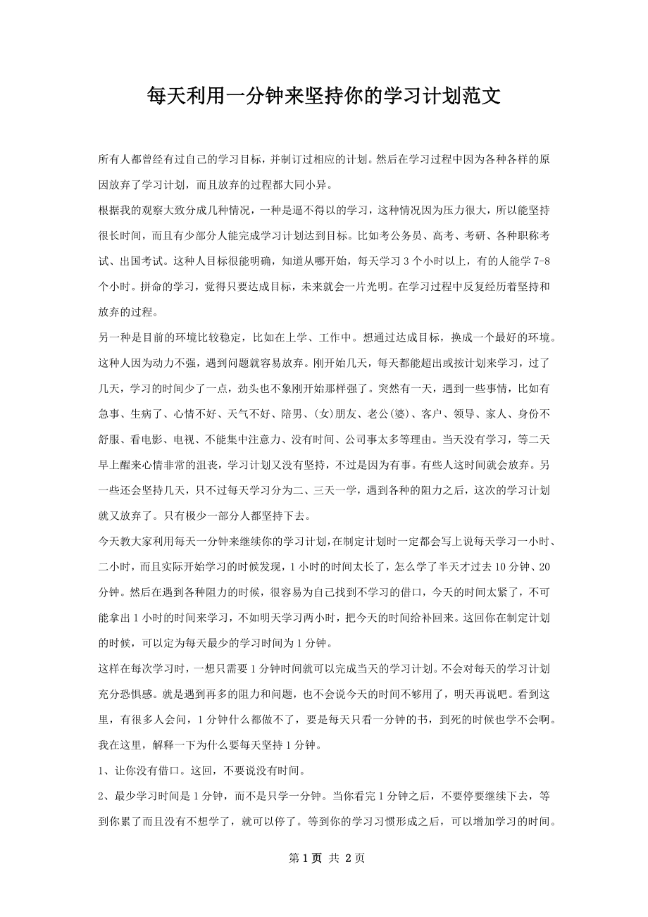 每天利用一分钟来坚持你的学习计划范文.docx_第1页