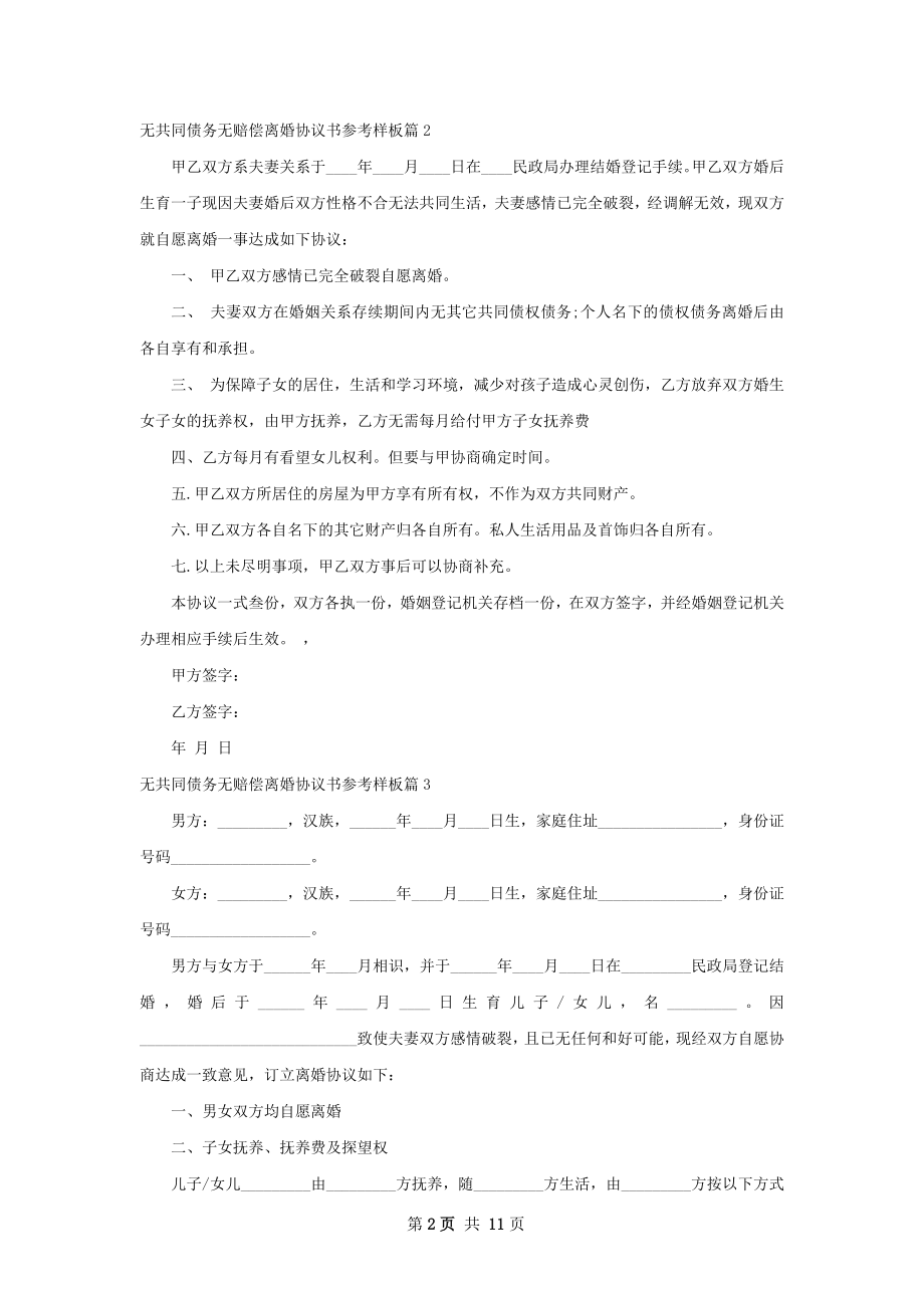 无共同债务无赔偿离婚协议书参考样板（通用7篇）.docx_第2页