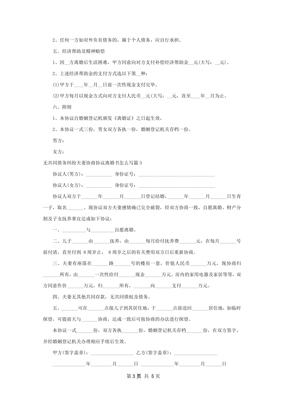 无共同债务纠纷夫妻协商协议离婚书怎么写5篇.docx_第3页