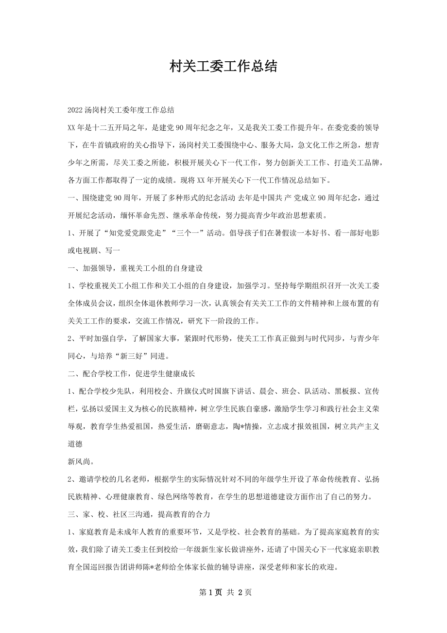 村关工委工作总结.docx_第1页